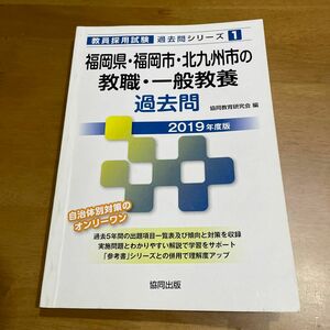 福岡県・福岡市・北九州市の教職・一般教養過去問　２０１９年度版 （教員採用試験過去問シリーズ　１） 協同教育研究会／編