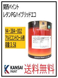 （87001①）関西ペイント　レタンPGハイブリッドエコ #002　アルミコントロール剤　3.5L