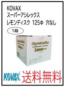 （51122）KOVAX　スーパーアシレックス　レモンディスク　125Φ　穴なし　1箱