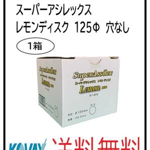 （51122）KOVAX　スーパーアシレックス　レモンディスク　125Φ　穴なし　1箱