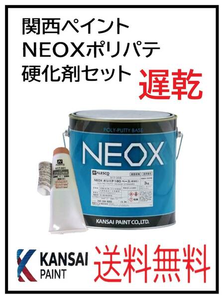 （80774遅乾）関西ペイント　NEOX　ポリパテ　遅乾　硬化剤セット　