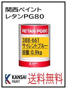 YO（81010）関西ペイント　レタンＰＧ８０ ＃６６１ サイレントブルー　0.9Ｋｇ