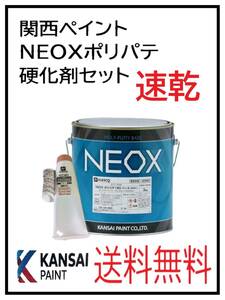 （80774速乾）関西ペイント　NEOX　ポリパテ　速乾　硬化剤セット　