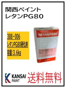 YO（80304②）関西ペイント　レタンPG80　硬化剤　3.6kg