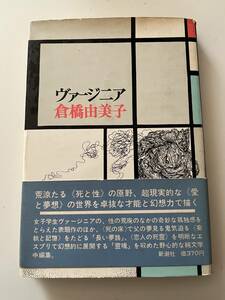 倉橋由美子『ヴァージニア』（新潮社、1970年、4刷)。カバー・帯付。181頁。