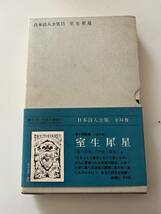 『日本詩人全集15 室生犀星』（新潮社、昭和42年、初版)。函・カバー・ビニカバー・帯・月報付。332頁。_画像1