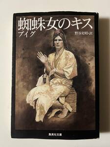 プイグ『蜘蛛女のキス』（集英社文庫、1988年、初版）、カバー付。413頁。