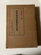 小泉信三『近世社会思想史大要』（岩波書店、大正15年、初版)。函付。360頁。_画像1