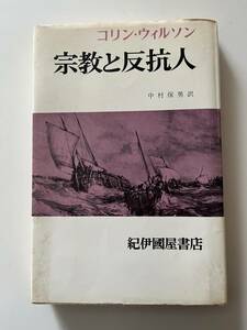 コリン・ウィルソン『宗教と反抗人』（紀伊國屋書店、1982年、11刷）、カバー付。296頁。