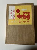 復刻版　横光利一『春は馬車に乗って』(精選 名著複刻全集 近代文学館/ほるぷ出版、昭和51年）、二重函・元パラ付。318頁。_画像1