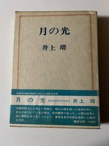 井上靖『月の光』(講談社、昭和44年、2刷）、函・ビニカバー・元セロ・帯付。200頁。