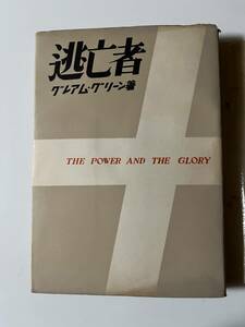 グレアム・グリーン『逃亡者』（新潮社、昭和26年、初版)。カバー・元セロ付。315頁。