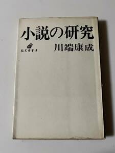 川端康成『小説の研究』（弘文堂書房、昭和45年、3版)。カバー付。234頁。