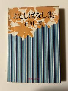  Ishikawa Jun [. считая . нет сборник ]( Shueisha Bunko, Showa 52 год, первая версия ), с покрытием.226..
