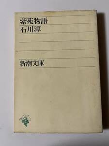 石川淳『紫苑物語』（新潮文庫、昭和53年、25刷）、カバー付。208頁。