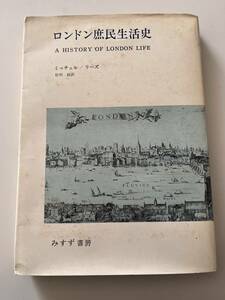 ミッチェル・リーズ『ロンドン庶民生活史』（みすず書房、1971年、初版)。カバー付。269＋xx頁。