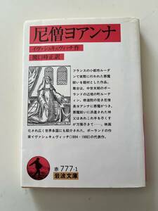 イヴァシュキェヴィッチ『尼僧ヨアンナ』（岩波文庫、1997年、初版)。カバー付。274頁。