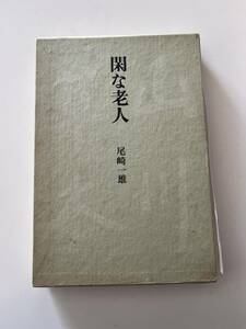 尾崎一雄『閑な老人』（中央公論社、昭和54年、4版)。函・元パラ付。185頁。