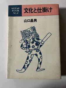 山口昌男『文化と仕掛け』（筑摩書房、1984年、初版)。カバー付。336頁。