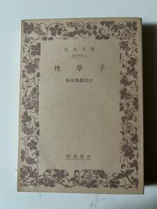 池田亀鑑校訂『枕草子』（岩波文庫、1980年、29刷)。392頁。 