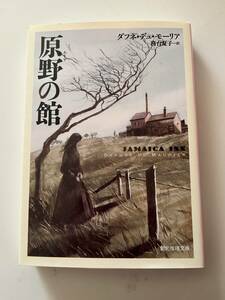 ダフネ・デュ・モーリア『原野の館（ジャマイカ・イン）』（創元推理文庫、2021年、初版）。カバー付。423頁。