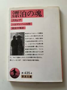 ヘルマン・ヘッセ『漂泊の魂（クヌルプ）』（岩波文庫、1988年、35刷）。カバー付。129頁。