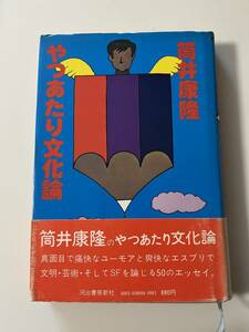 筒井康隆『やつあたり文化論』（河出書房新社、昭和55年、9版）。カバー・帯付。213頁。