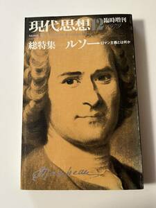 『現代思想 12 臨時増刊　総特集　ルソー　ロマン主義とは何か』（青土社、昭和54年）。314頁。
