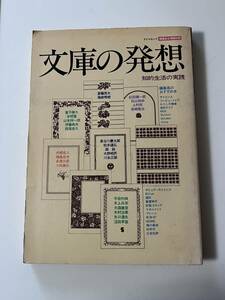 『文庫の発想　知的生活の実践』（ダイヤモンド社、昭和57年）。191頁。