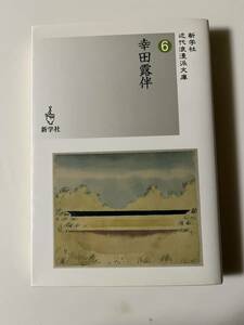 『幸田露伴』（新学社近代浪漫派文庫、2005年、初版)。カバー付。337頁。