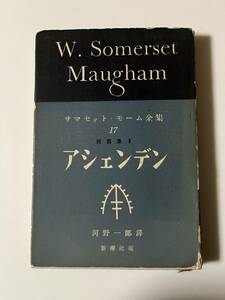 『サマセット・モーム全集27 アシェンデン』（新潮社、昭和39年、初版）。カバー付。220頁。