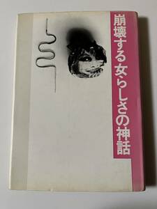 『崩壊する女らしさの神話』（牧神社、1978年、初版）。カバー付。143頁。