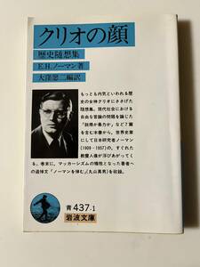 E. H. ノーマン『クリオの顔　歴史随想集』（岩波文庫、1997年、5刷)。カバー付。219頁。