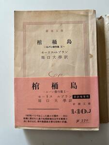 モーリス・ルブラン『棺桶島　ルパン傑作集X』（新潮文庫、昭和43年、5刷）、帯・元パラ付き。440頁。