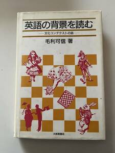 毛利可信『英語の背景を読むー文化コンテストの話ー』（大修館書店、1987年、初版）、カバー付き。198頁。