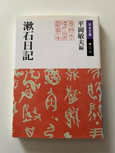 平岡敏夫編『漱石日記』（岩波文庫、2011年、29刷)。カバー付。280頁。