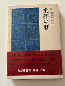 中村真一郎『批評の暦』（冬樹社、昭和46年、初版)。函・帯付。257頁。