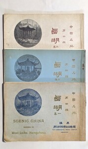 中国名勝 第四種 西湖 商務印書館出版 上海 第一～三集 発行中華民国十一年 十四年 十五年 