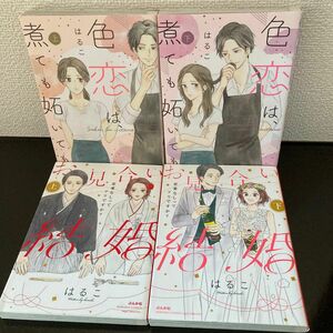 色恋は煮ても妬いても　お見合い結婚