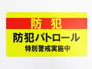 防犯パトロール 特別警戒 マグネットシート ステッカー 黄色 特大サイズ 看板 車 危険運転 空き巣 巡回 警備 警察 日本製