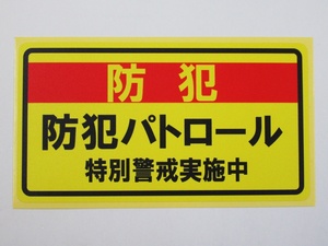 防犯パトロール 特別警戒 シール ステッカー 黄色 通常サイズ 防水 再剥離仕様 車 危険運転 対策 防止 空き巣 巡回 警備 警察