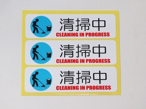 清掃中 シール ステッカー 小サイズ3枚セット 防水 再剥離仕様 看板 案内 表示 掃除中 作業中 日本製