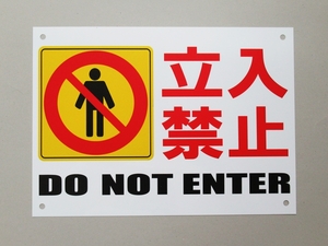 立入禁止 看板サインプレート プラ看板 プレート看板 防水 注意 関係者以外立入禁止 工事現場 安全標識 建築現場 日本製