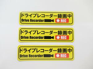 ドライブレコーダー録画中 マグネットシート 黄色 小サイズ 3枚セット 日本語 ステッカー マグネット 車 あおり 後方 煽り 危険運転 対策