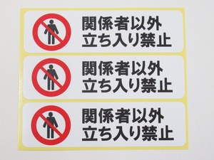 関係者以外立ち入り禁止 立入禁止 シール ステッカー 横型 小サイズ3枚セット 防水 再剥離仕様 日本製