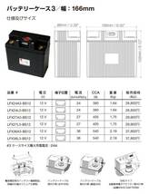 正規代理店 リチウムフェライト バッテリー LFX24A3-BS12 _画像2