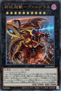 遊戯王カード 終戒超獸－ヴァルドラス(アルティメットレア) レガシー・オブ・デストラクション （LEDE） デカネローグ エクシーズ