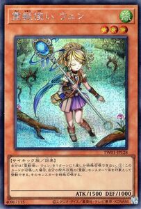 遊戯王カード 霊獣使い ウェン(シークレットレア パラレル仕様) TERMINAL WORLD（TW01） 効果モンスター 風属性 サイキック族