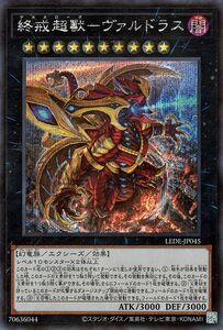 遊戯王カード 終戒超獸－ヴァルドラス(シークレットレア) レガシー・オブ・デストラクション （LEDE） デカネローグ エクシーズ