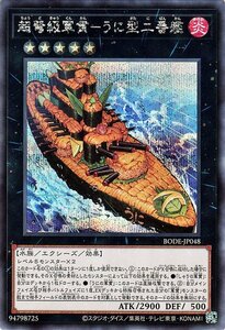 遊戯王 超弩級魔鍵－うに型二番艦 シークレットレア バースト・オブ・デスティニー BODE-JP048 エクシーズ・効果モンスター 炎属性 水族